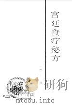 宫廷食疗秘方 1993 PDF电子版封面 7536321945 林川编