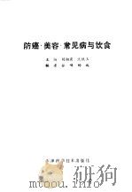 防癌美容  常见病与饮食（1991 PDF版）