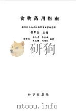 食物药用指南（1991 PDF版）