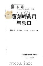 蔬菜的药用与忌口（1993 PDF版）