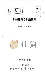 补品补药与补益良方（1987 PDF版）
