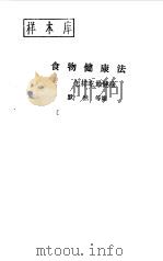食物健康法（1989 PDF版）