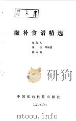 滋补食谱精选（1992 PDF版）
