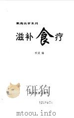 滋补食疗 1993 PDF电子版封面 7541807605 明昊编
