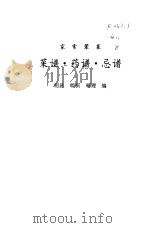 家常荤菜  菜谱·药谱·忌谱（1995 PDF版）