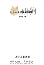 畜·禽·鱼·药膳食用指南 1990 PDF电子版封面 7501907935 罗时淦编著