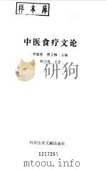 中医食疗文论 1993 PDF电子版封面 7502318240 罗蛟春,曹正柳主编