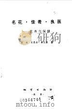 名花·佳肴·良医  花卉与保健（1994 PDF版）