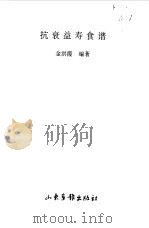 抗衰益寿食谱 1997 PDF电子版封面 7806031057 金洪霞编著