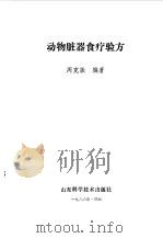 动物脏器食疗验方 1986 PDF电子版封面 14195·246 周克振编著