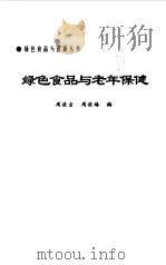 绿色食品与老年保健（1998 PDF版）