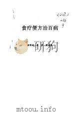 食疗便方治百病（1996 PDF版）