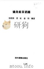 健身美容药膳（1994 PDF版）