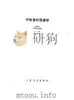 中医食疗营养学   1988  PDF电子版封面  7117006358  施奠邦主编 