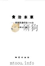食治本草  家庭饮食疗法1700方（1989 PDF版）