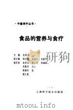 食品的营养与食疗（1991 PDF版）