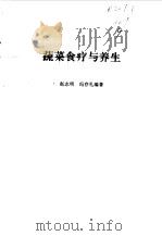 蔬菜食疗与养生（1994 PDF版）