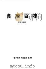 食疗百味（1988 PDF版）