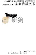 家庭药膳全书（1997 PDF版）