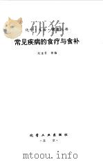 常见疾病的食疗与食补（1997 PDF版）