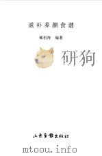 滋补养颜食谱（1997 PDF版）