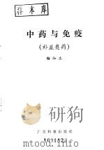 中药与免疫  补益类药（1982 PDF版）