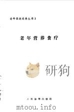 老年营养食疗 1990 PDF电子版封面 7500903243 骆勤方主编