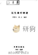长生食疗神谱（1993 PDF版）