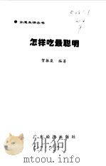 怎样吃最聪明（1998 PDF版）
