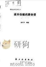 滋补保健药膳食谱（1987 PDF版）