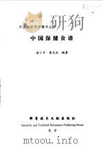 中国保健食谱（1999 PDF版）