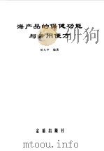 海产品的保健功能与常用便方 1997 PDF电子版封面 7508205286 侯天印编著