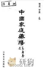 中国家庭药膳（1991 PDF版）