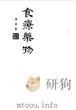 食疗药物第一集 1984 PDF电子版封面 钟庸