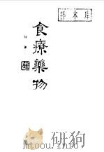 食疗药物第二集 1981 PDF电子版封面 钟庸