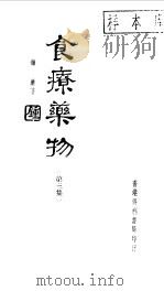 食疗药物第三集 1981 PDF电子版封面 钟庸