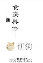 食疗药物第4集 1979 PDF电子版封面 钟庸