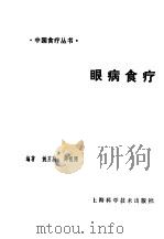 眼病食疗（1991 PDF版）