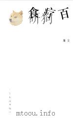 食疗百病 1997 PDF电子版封面 7805214263 海文编著
