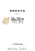 疾病饮食疗法 1 1993 PDF电子版封面 7535910327 高汉森,黎秋婵等编著