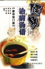 健身治病汤谱（1992 PDF版）