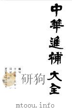 中华进补大全  基础篇（1991 PDF版）
