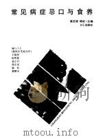 常见病症忌口与食养（1992 PDF版）