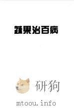疏果治百病（1993 PDF版）