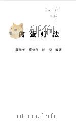 禽蛋疗法（1998 PDF版）