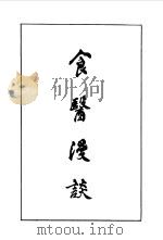 食医漫谈（1988 PDF版）