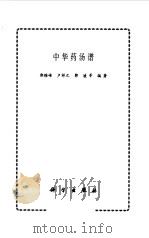 中华药汤谱（1998 PDF版）