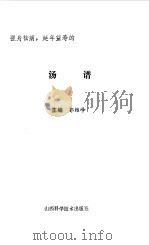 强身祛病延年益寿的汤谱（1993 PDF版）