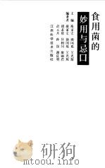 食用菌的妙用与忌口（1997 PDF版）