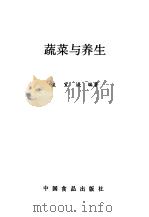 蔬菜与养生（1989 PDF版）